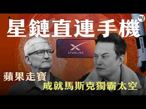 被蘋果拒絕後,Elon Musk決定買下整個天空?拆解SpaceX與xAI萬億美元合併,Starlink Direct-to-Cell 網絡如何顛覆全球?