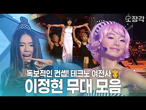 독보적인 컨셉! 세기말 테크노 여전사🦹 데뷔 전 교실 이데아부터 이정현 무대 모음 | KBS 방송