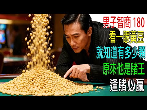 男子智商180,看一眼黃豆,就知道有多少顆!原來他是賭王,逢賭必贏