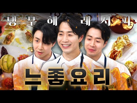 느좋 그 자체💘 味친 디테일까지 완벽한 손종원 요리 모음.zipㅣ냉장고를 부탁해ㅣJTBC 250518 방송 외