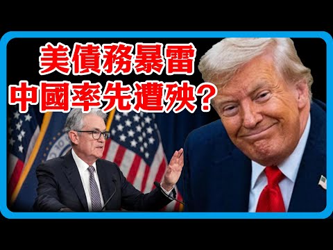 美債務暴雷倒數計時,首先遭殃的是中國? 2026中國或面臨最大規模錢荒?#竇文濤 #圓桌派 #中美關係 #特朗普 #紀實 #經濟 #歷史 #聊天 #推薦 #熱門