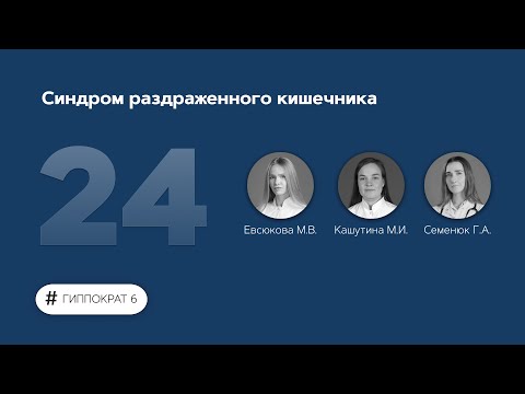 Синдром раздраженного кишечника. 03.04.23.