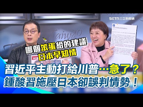 習近平急到主動打給川普?鍾年晃酸:不但被川普2度拒談台灣 日本還早知通話情況! 笑習完全誤判情勢XD 邱明玉嗆:中美二戰抗敵說是中共功勞…好意思?|【前進新台灣】三立新聞網 SETN.com