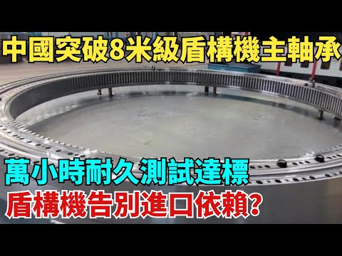 中國突破8米級盾構機主軸承!萬小時耐久測試達標,盾構機徹底告別進口依賴?【天工築夢】#大國工程#工程#基建#科普#熱門