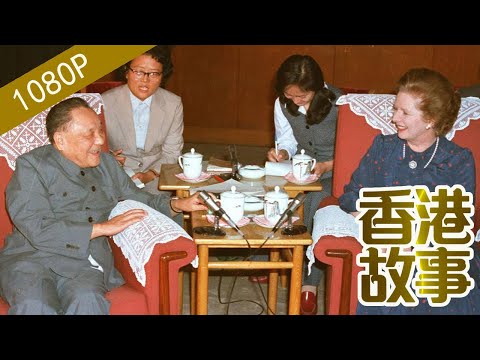 鄧小平與香港回歸:中英世紀談判 鄧小平的博弈之道【香港故事】粵語版