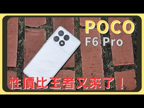 玩鳴潮有夠順!POCO F6 Pro開箱實測!原神崩鐵鳴潮效能實測|和三星A55的相機實拍錄影比較|螢幕表現|電量續航|充電速度|系統操作|胡少