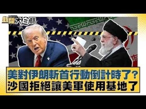 美對伊朗斬首行動倒計時了?沙國拒絕讓美軍使用基地了【#新聞大白話】20260131|#帥化民 #苑舉正 #嚴震生