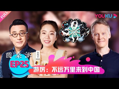 【圆桌派 第四季】游历:不远万里来到中国 | 窦文涛/蒋方舟/马家辉/罗朗 | 优酷纪实 YOUKU DOCUMENTARY