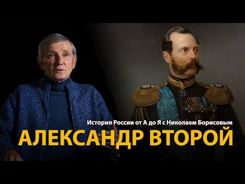 History of Russia. Lecture 31. Alexander II | History Lab