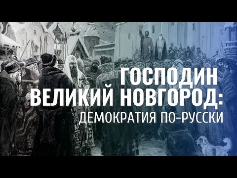 Как был устроен Древний Новгород?