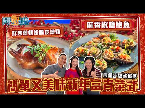 開飯啦| 簡單又美味新年富貴菜式 四個步驟完成椒鹽鮑魚!|EP57| 黃靜藍| Jacky余健志|張文采| 新年 | 煮食 | 食譜 | HOY 77