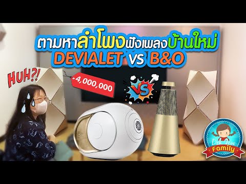 ตามหาลำโพงฟังเพลงบ้านใหม่ DEVIALET VS B&O