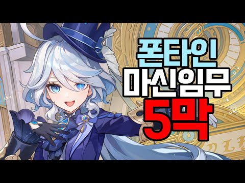 【2023.11.09 원신 폰타인 마신임무 5막】 - 이플린 다시보기