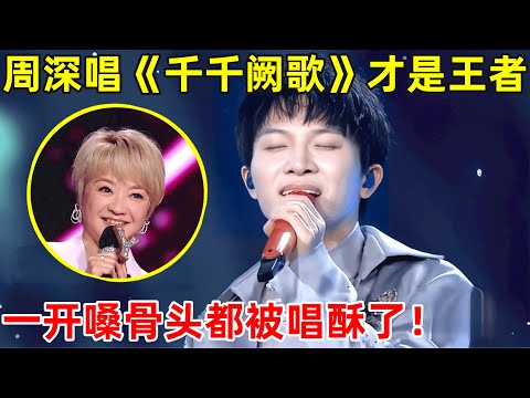 惊艳尘世!周深翻唱《千千阙歌》才是王者,嗓音一出骨头都酥了【经典之声】#周深 #Charlie #吴彤