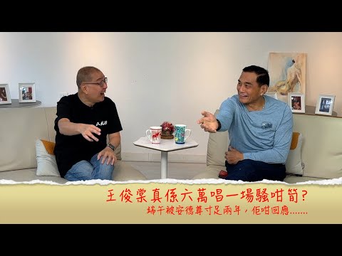 小鴻吹水站3 第十一集嘉賓:王俊棠 裸跑成名,被安德尊連寸兩年,佢咁回應.......