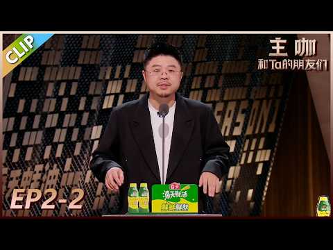 【主咖和Ta的朋友们】EP2-2:呼兰吐槽刘晓庆76岁演18岁少女火力全开!!#腾讯综艺 #脱口秀 #赵晓卉 #刘晓庆 #赵樱子 #呼兰 #周扬青