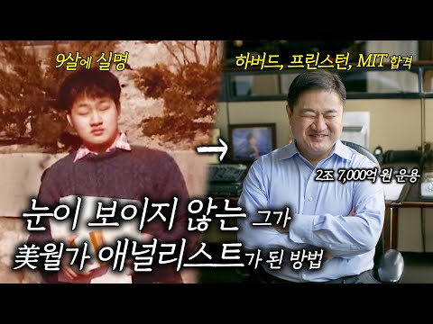 Why a man who couldn’t see became a Wall Street analyst