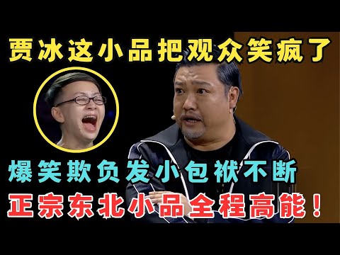 贾冰一出手全场笑疯!这才是正宗东北小品,小碎包袱不断全程高能笑料百出!《光阴的故事》#欢笑喜剧人