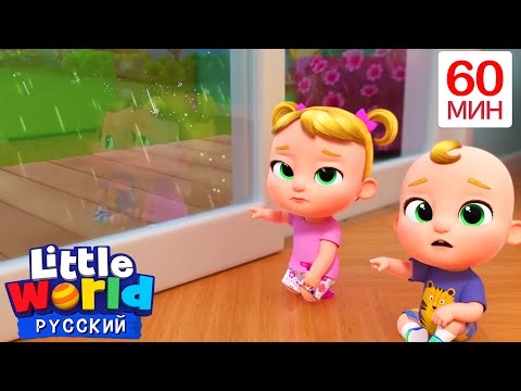 Дождь, дождь, уходи | Нина и Нико – Little World Русский