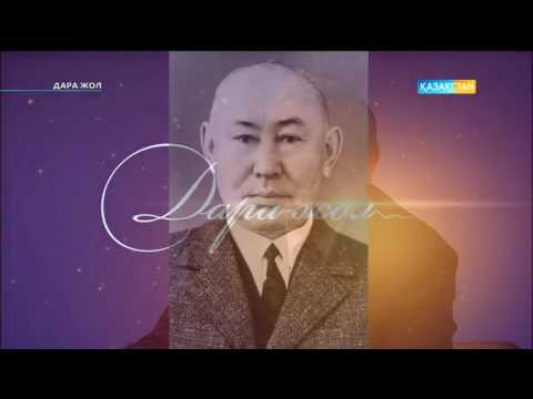 Дара жол - тарих ғылымдарының докторы Қаржаубай Сартқожаұлы