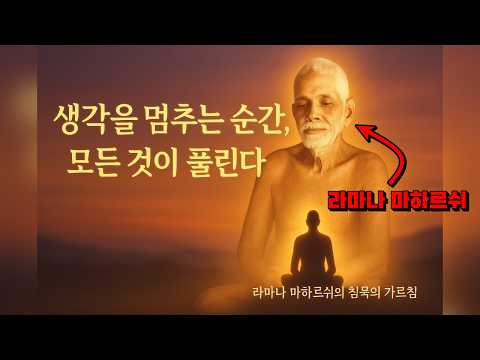 명상 없이도 도달할 수 있다? 라마나 마하리쉬의 ‘항복의 길’