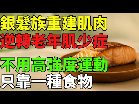 60歲後只靠一種營養食物,重建肌肉、逆轉肌少症