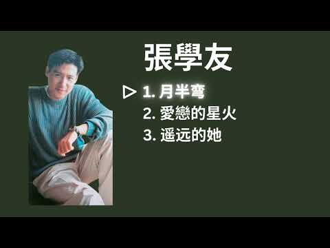 Jacky Cheung 張學友 Playlist - 月半弯 / 愛戀的星火 / 遥远的她