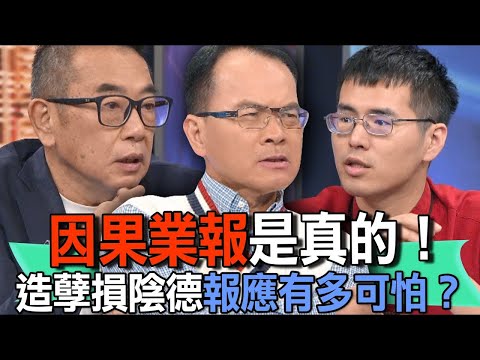 因果業報是真的!造孽損陰德報應有多可怕?【新聞挖挖哇】