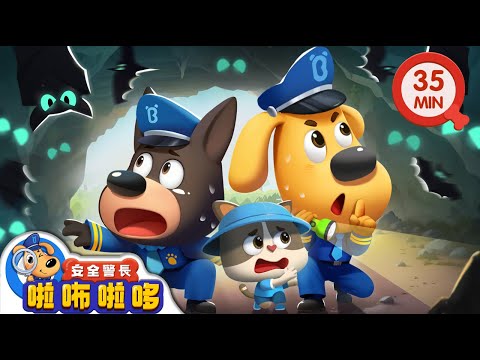 【新劇集】荒野山洞 | 不能隨意進山洞 | 寶寶好習慣 | 動畫 | 卡通 | 安全警長啦咘啦哆