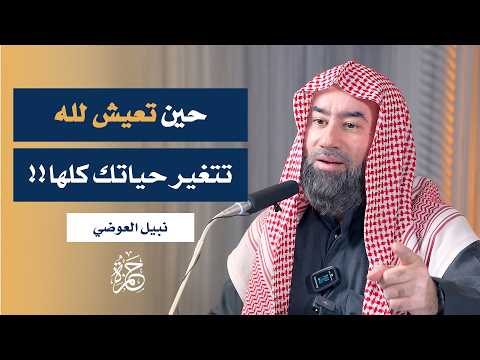 محاضرة الدكتور نبيل العوضي بعنوان "مع الله" في جامع حمزة