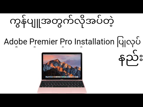 Adobe Premiere Pro Software Installationပြုလုပ်နည်း