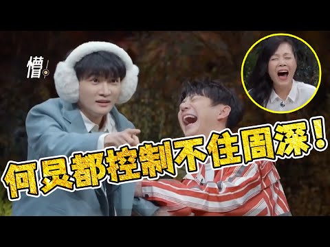 【周深】《水姻缘》唱出万般深情,田震夸周深老少通吃!周深玩游戏太疯狂,何炅都控住不住他,田震笑到跺脚!