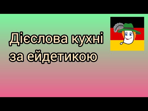 Розмовна німецька 4. Кухня - backen, kochen, braten, nehmen, decken, reiben... .