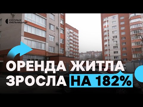 Хмельницький перевищує середній розмір вартості оренди однокімнатної квартири по Україні