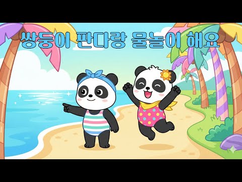 쌍둥이 판다랑 물놀이 해요