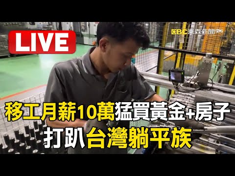 Live/黃金、房子猛買 移工「月薪10萬」打趴台灣躺平族/ 低薪高壓焦慮時代來臨 揭密年輕人「心經濟」風潮【台灣1001個故事】