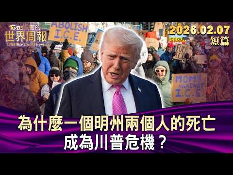為什麼一個明州兩個人的死亡 成為川普危機?【短篇】#TVBS文茜的世界周報 20260207