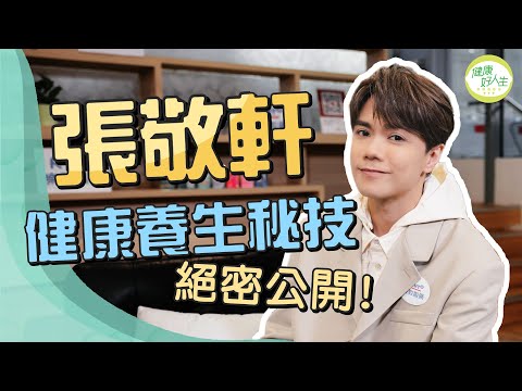 張敬軒@hinscheung 罕談健康養生秘技!軒公凍齡全靠學尹光有一顆XX的心!自認「燥底」食過蛤蚧!Keep住身心健康靠禁X!點解減少食「遮遮早餐」?隨身求生包絕密公開 ︳ 健康好人生