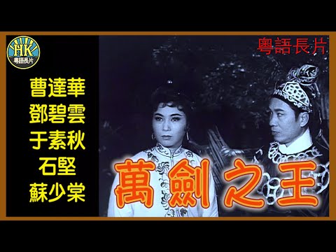 《粵語長片》萬劍之王 (1963)|曹達華|鄧碧雲|于素秋|石堅|蘇少棠|導演:王風| 香港電影|香港粵語電影|粵語中字