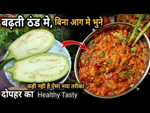 बैंगन का भरता एक बार मेरे नए तरीके से बना कर देखिए बार बार ऐसे ही बनाएंगे/Baingan Ka Bharta