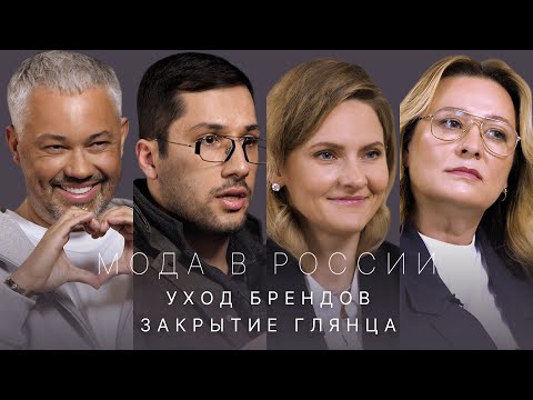 Мода в России: уход брендов, закрытие глянца. Что дальше?