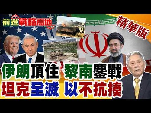 美伊談判僵局 川普打不贏 也退不了 CNN曝驚人真相! 真主黨伏擊黎南 擊斃以軍高官兒子 圍殲21輛梅卡瓦坦克 納坦雅胡崩了!【前進戰略高地】精華版@全球大視野Global_Vision