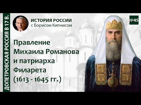 Правление Михаила Фёдоровича и патриарха Филарета: период 1613 - 1645 / Борис Кипнис / №45