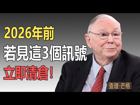 查理·芒格:2026年前,若見這3個訊號,立即清倉!#查理芒格#價值投資#2026投資趨勢