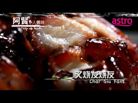 揭秘叉烧的“秘密”!雪兰莪面馆限量烧制烧肉!|阿贤人情味 Taste with Jason (2012) S8 EP6