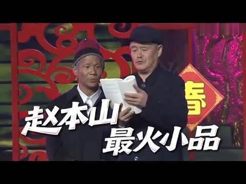 小品 趙本山最火的幾個小品,個個是經典!