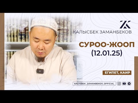 СИЗ КҮТКѲН СУРОО-ЖООПТОР | КАЛЫСБЕК ЗАМАНБЕКОВ | 12.01.2025 (ЕГИПЕТ, КАИР)