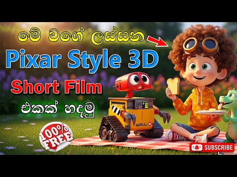 How to Make Pixar Style 3D Animation | How to Create AI Short Film in Sinhala | Create AI Video Free