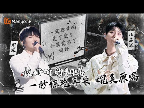 15首最好听的出圈翻唱|周深古巨基赋予歌曲新生命|汪苏泷单依纯完美合作成最强黑马|莫文蔚窦靖童神仙和声单曲循环不断|一秒惊艳耳朵媲美原唱|MangoTV