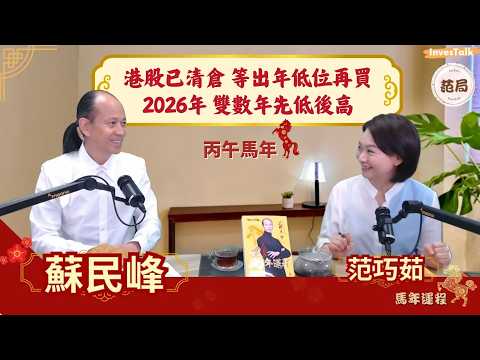 【范局.蘇民峰】師傅港股已經清倉 等出年低位再買|2026年 雙數年先低後升|木火年 有波幅無升幅|四積陰德五讀書|做壞事一定有報應(13/11/2025)